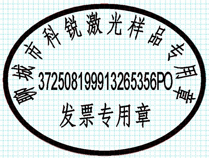 新款發(fā)票印章模版，軟件排版方便、隨機防偽功能